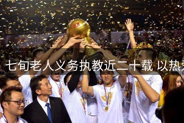 七旬老人义务执教近二十载 以热爱逐梦跑道以余热育少年