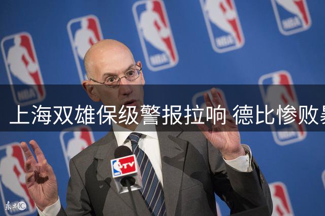 上海双雄保级警报拉响 德比惨败暴露申花致命短板