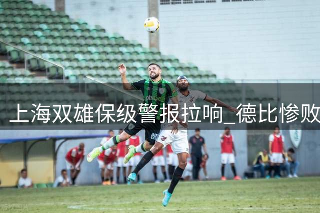 上海双雄保级警报拉响 德比惨败暴露申花致命短板