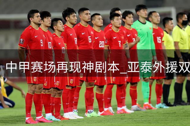 中甲赛场再现神剧本 亚泰外援双响+中柱险演帽子戏法
