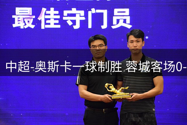 中超-奥斯卡一球制胜 蓉城客场0-1玉昆6轮不胜