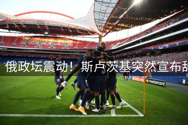 俄政坛震动！斯卢茨基突然宣布辞去职务