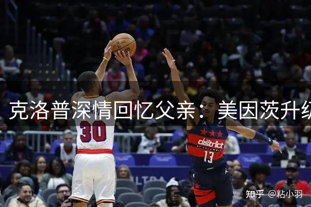 克洛普深情回忆父亲：美因茨升级是人生转折点 盼与至亲分享荣耀时刻