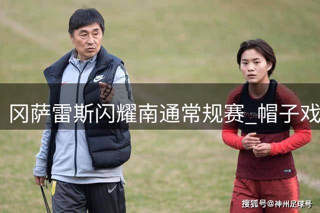 冈萨雷斯闪耀南通常规赛 帽子戏法助球队大胜赣联