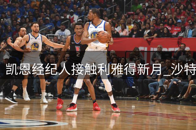 凯恩经纪人接触利雅得新月 沙特或成未来选择