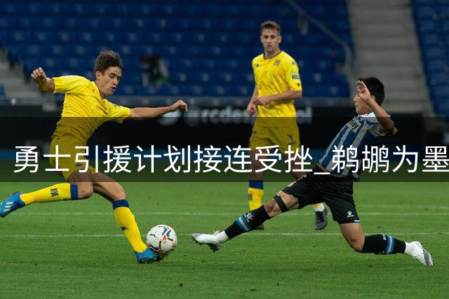勇士引援计划接连受挫 鹈鹕为墨菲开出天价转会条件