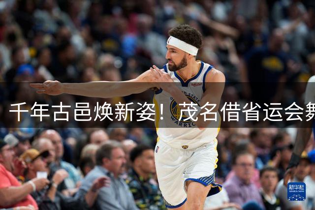 千年古邑焕新姿！茂名借省运会舞台演绎"五棵树一条鱼"产业传奇