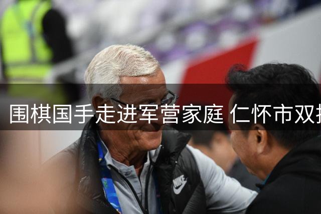 围棋国手走进军营家庭 仁怀市双拥活动温情绽放
