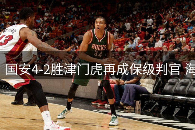 国安4-2胜津门虎再成保级判官 海牛若降级愧对"送分兄弟