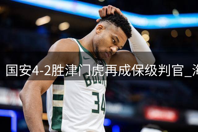 国安4-2胜津门虎再成保级判官 海牛若降级愧对"送分兄弟