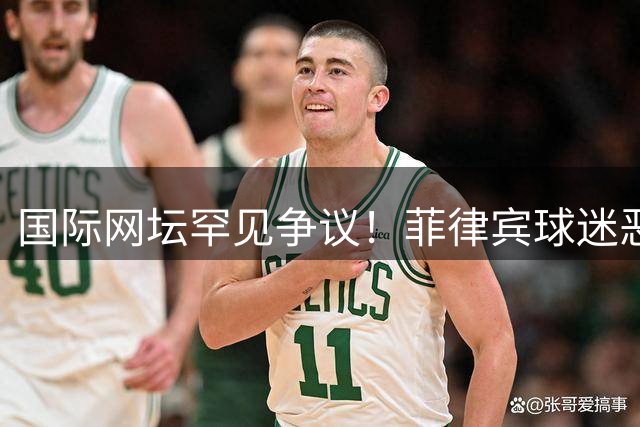 国际网坛罕见争议！菲律宾球迷恶意干扰对手 外媒直斥"违背体育精神