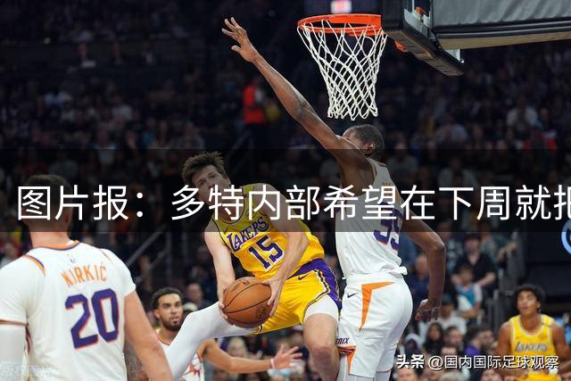 图片报：多特内部希望在下周就把卡雷察斯的转会推进完成