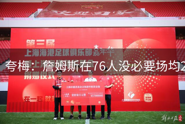 夸梅：詹姆斯在76人没必要场均25分 那样破坏球队格局 15分就行了