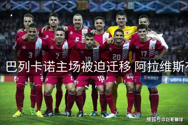 巴列卡诺主场被迫迁移 阿拉维斯有望客场取分