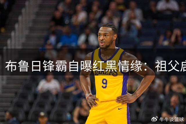 布鲁日锋霸自曝红黑情缘：祖父启蒙 偶像因扎吉 拒售莱奥