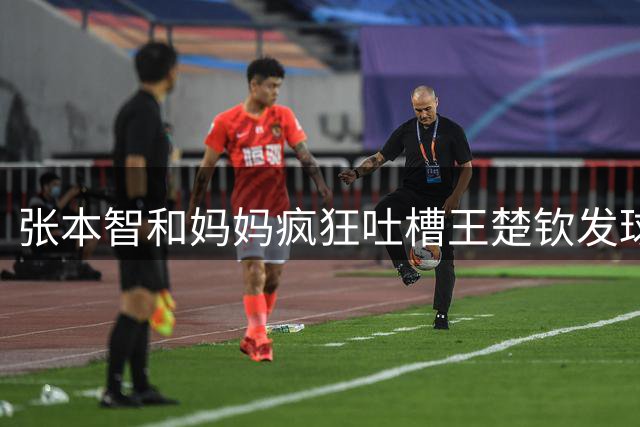 张本智和妈妈疯狂吐槽王楚钦发球：4-0零封我儿子并不光彩！