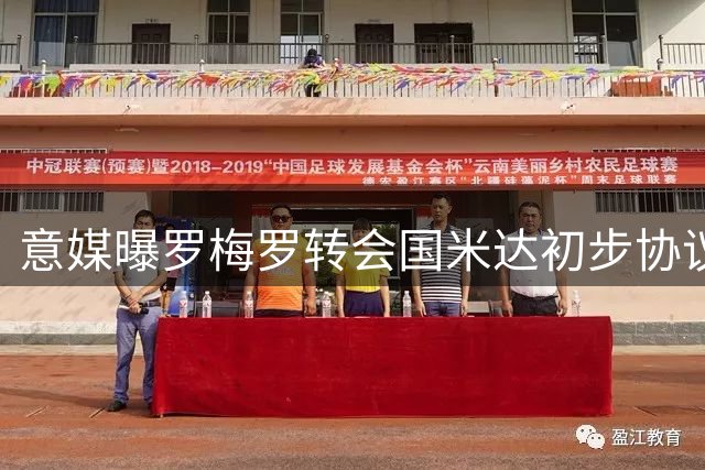 意媒曝罗梅罗转会国米达初步协议 年薪谈判成最后障碍