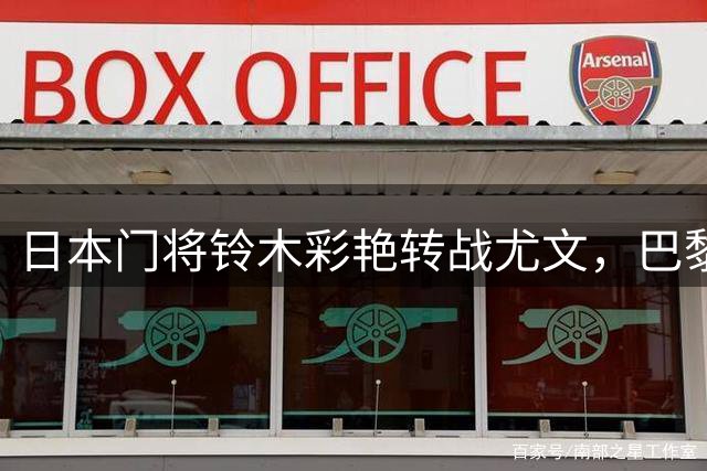 日本门将铃木彩艳转战尤文，巴黎圣日耳曼租借交易敲定