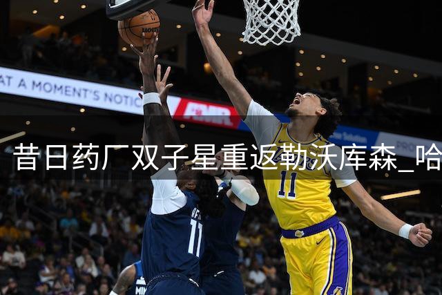 昔日药厂双子星重返勒沃库森 哈弗茨布兰特故地重训备战新赛季