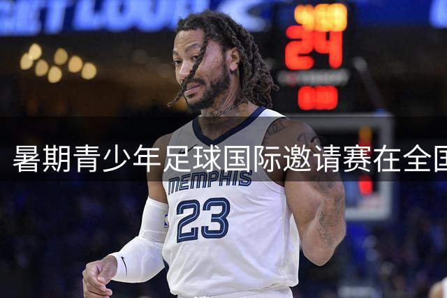 暑期青少年足球国际邀请赛在全国多地密集举办