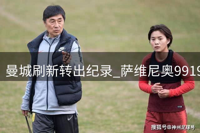 曼城刷新转出纪录 萨维尼奥9919万欧元加盟热刺
