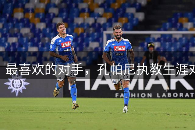 最喜欢的对手，孔帕尼执教生涯对小赫内斯6战全胜