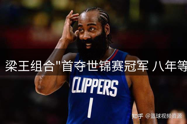 梁王组合"首夺世锦赛冠军 八年等待终圆梦