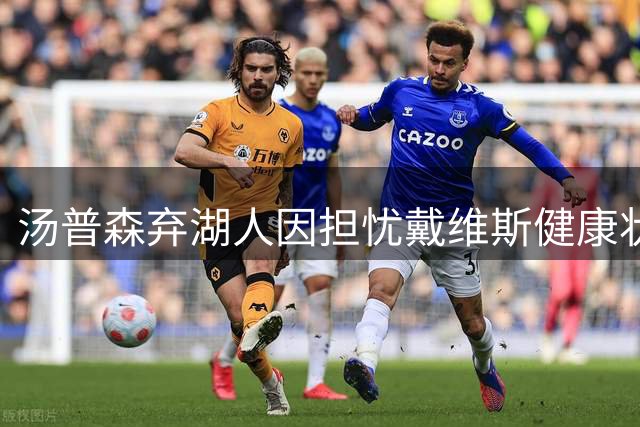 汤普森弃湖人因担忧戴维斯健康状况 最终加盟独行侠