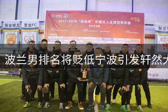 波兰男排名将贬低宁波引发轩然大波 中国网友强势反击