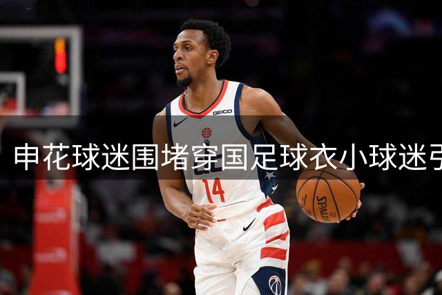 申花球迷围堵穿国足球衣小球迷引争议 武磊发声谴责