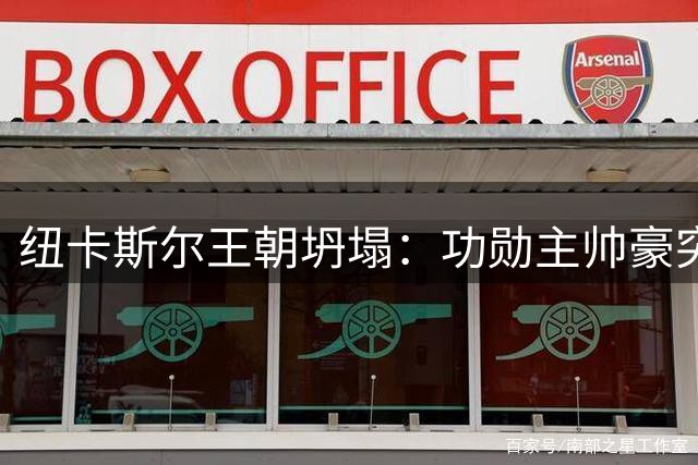 纽卡斯尔王朝坍塌：功勋主帅豪突然离任，沙特金主梦碎英超