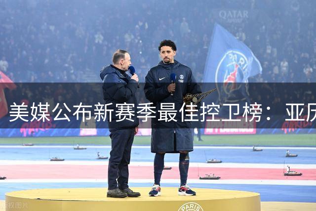 美媒公布新赛季最佳控卫榜：亚历山大居首 库里第6哈登第9