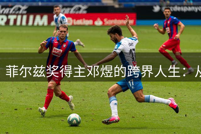 菲尔兹奖得主邓煜的跨界人生：从围棋神童到数学巅峰的传奇跨越