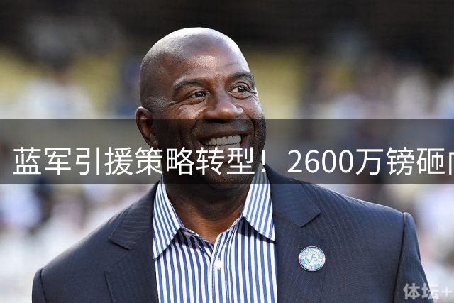 蓝军引援策略转型！2600万镑砸向成熟中卫 切尔西重建思路生变
