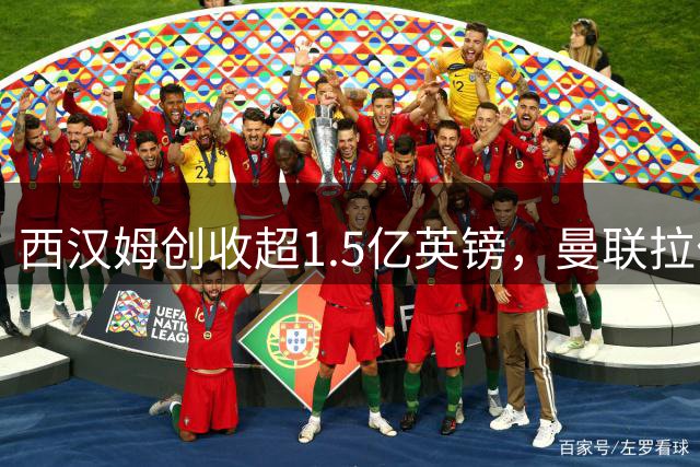 西汉姆创收超1.5亿英镑，曼联拉什福德却陷转会困局