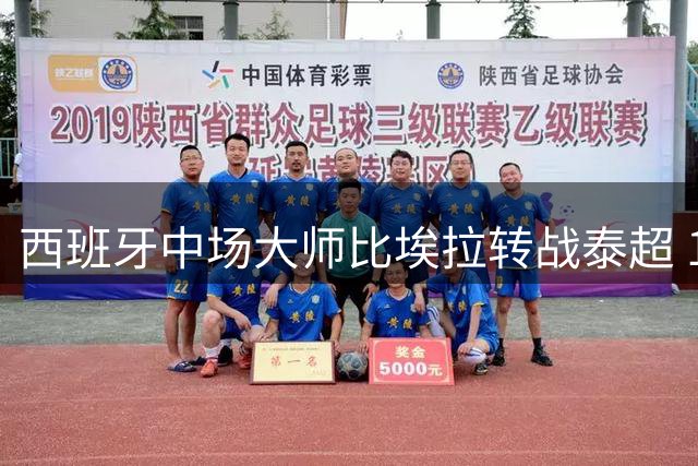 西班牙中场大师比埃拉转战泰超 10号战袍续写亚洲传奇