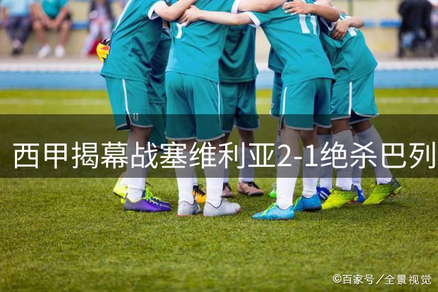 西甲揭幕战塞维利亚2-1绝杀巴列卡诺，补时点球定胜负