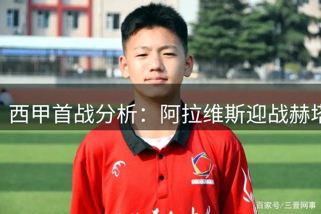 西甲首战分析：阿拉维斯迎战赫塔菲 铁血防守或成主旋律