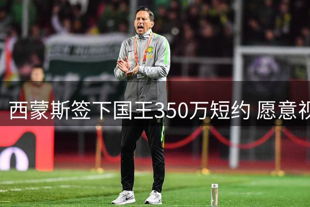西蒙斯签下国王350万短约 愿意视表现长期留队