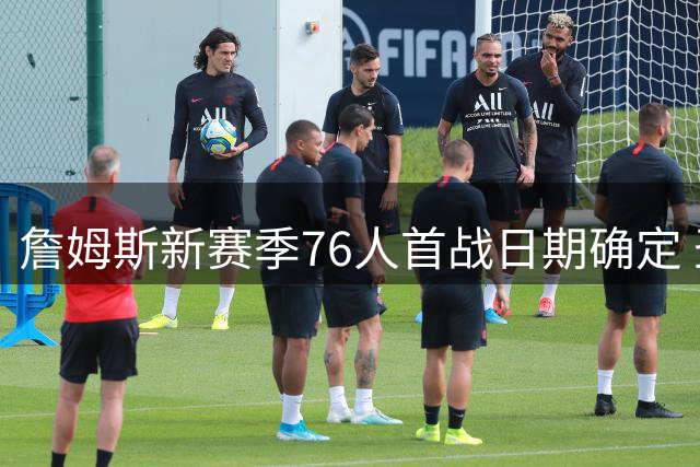 詹姆斯新赛季76人首战日期确定 圣诞大战重返洛城