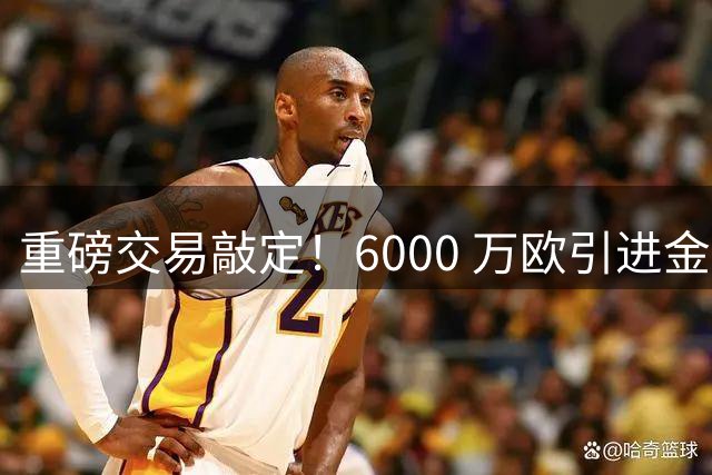 重磅交易敲定！6000 万欧引进金球后腰，罗德里空降伯纳乌，西甲争冠格局改写