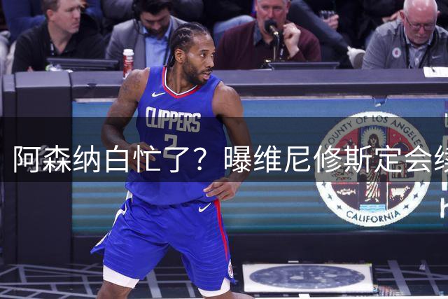 阿森纳白忙了？曝维尼修斯定会续约皇马：本周谈判 成败决定于1点