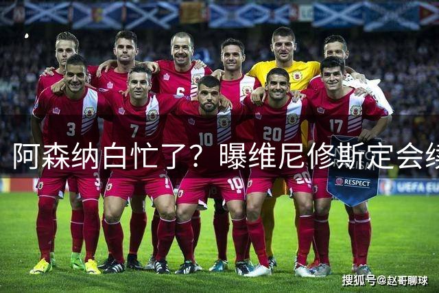 阿森纳白忙了？曝维尼修斯定会续约皇马：本周谈判 成败决定于1点