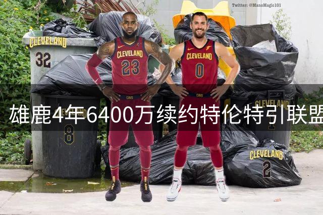 雄鹿4年6400万续约特伦特引联盟调查 低薪转高薪模式再遭质疑