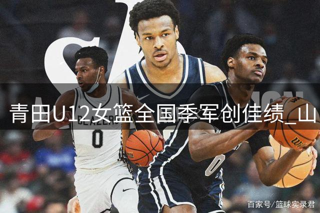 青田U12女篮全国季军创佳绩 山区姑娘篮球梦绽放