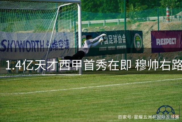 1.4亿天才西甲首秀在即 穆帅右路新棋如何落子？