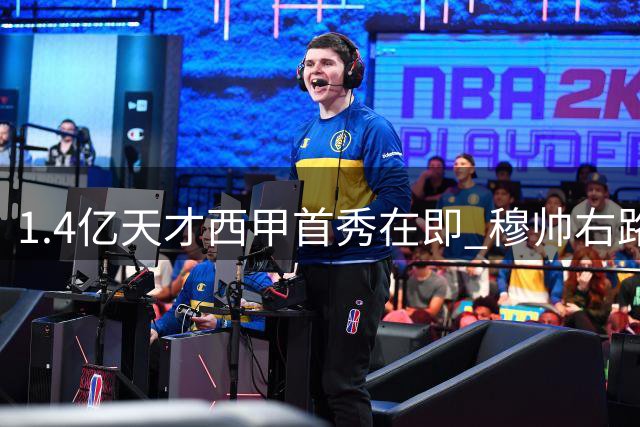 1.4亿天才西甲首秀在即 穆帅右路新棋如何落子？