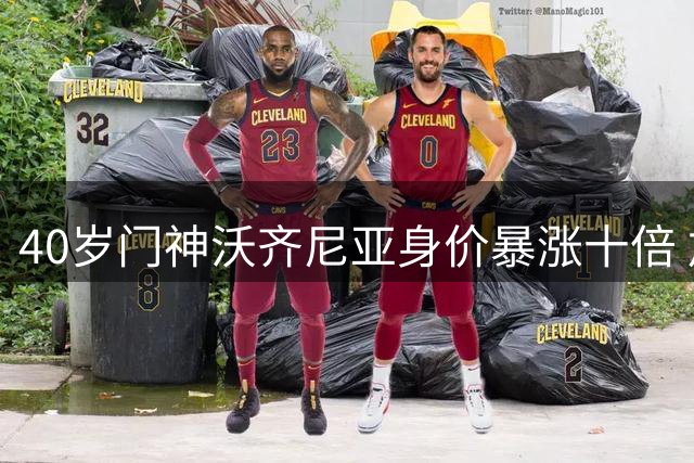 40岁门神沃齐尼亚身价暴涨十倍 加盟智利豪门开启职业生涯新篇章