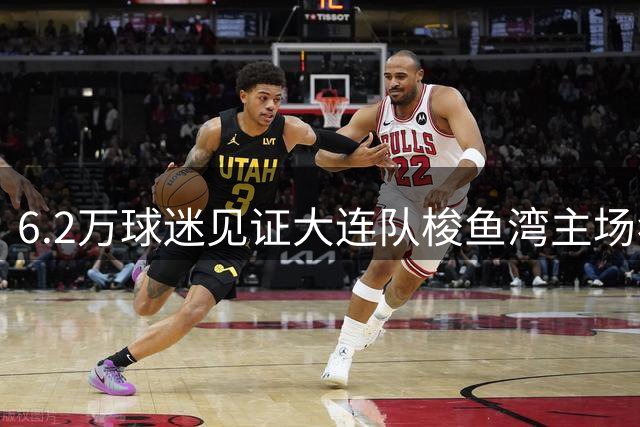 6.2万球迷见证大连队梭鱼湾主场狂胜 东北超联赛再掀高潮
