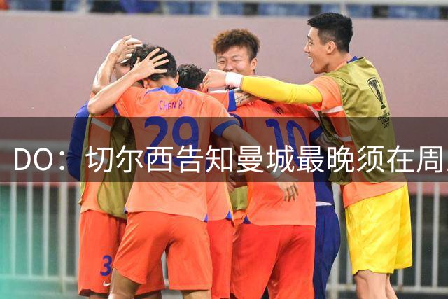 DO：切尔西告知曼城最晚须在周五满足对恩佐的要价，过时不候